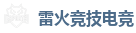 雷火竞技电竞 - 最佳电子竞技即时竞猜平台